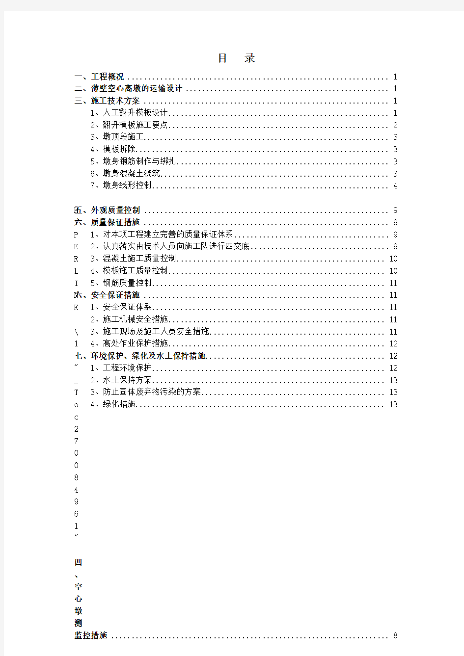 桥梁高墩施工技术方案