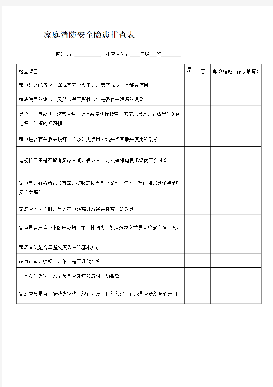 家庭消防安全隐患排查表