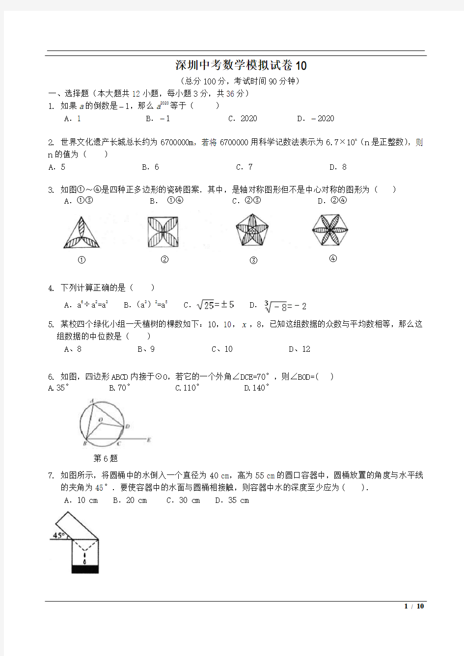 2020最新深圳中考数学模拟试卷10