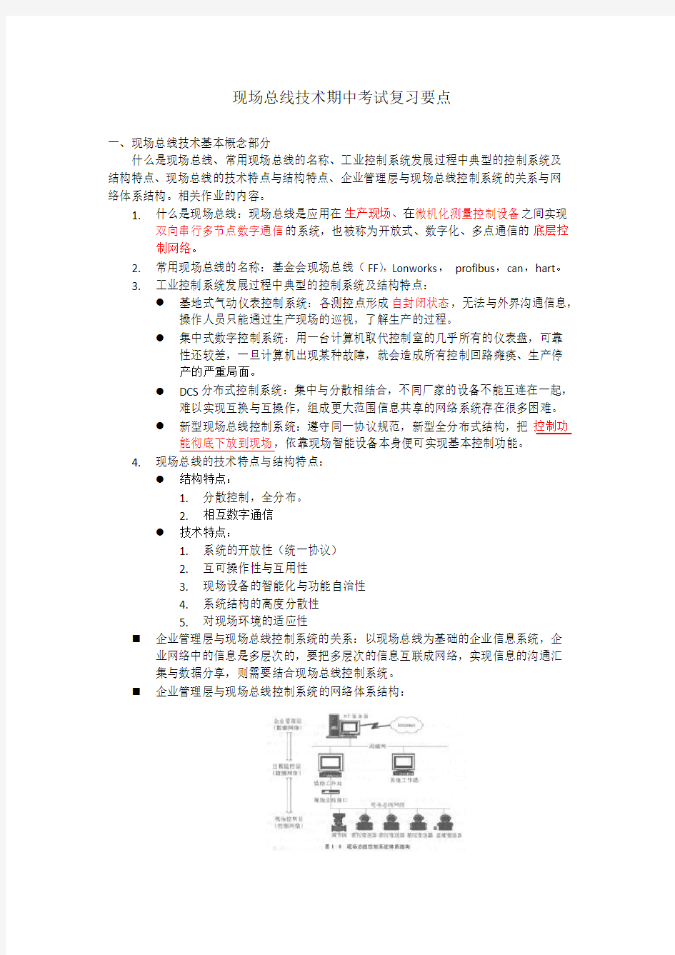 现场总线技术期中考试复习要点