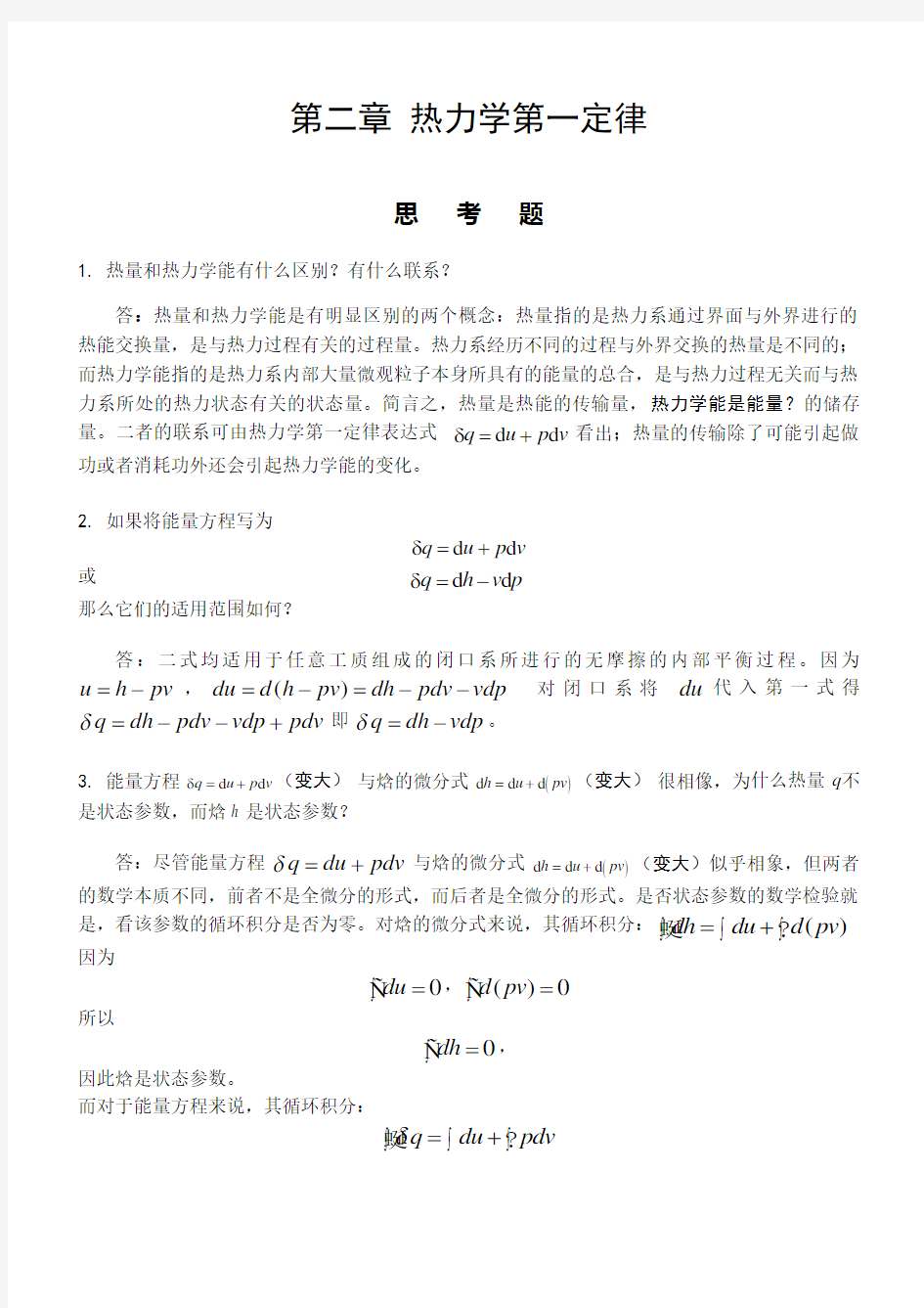 哈工大工程热力学习题答案——杨玉顺版