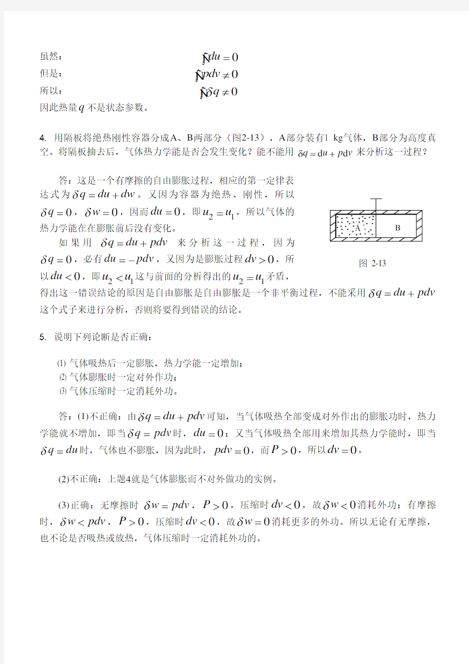 哈工大工程热力学习题答案——杨玉顺版