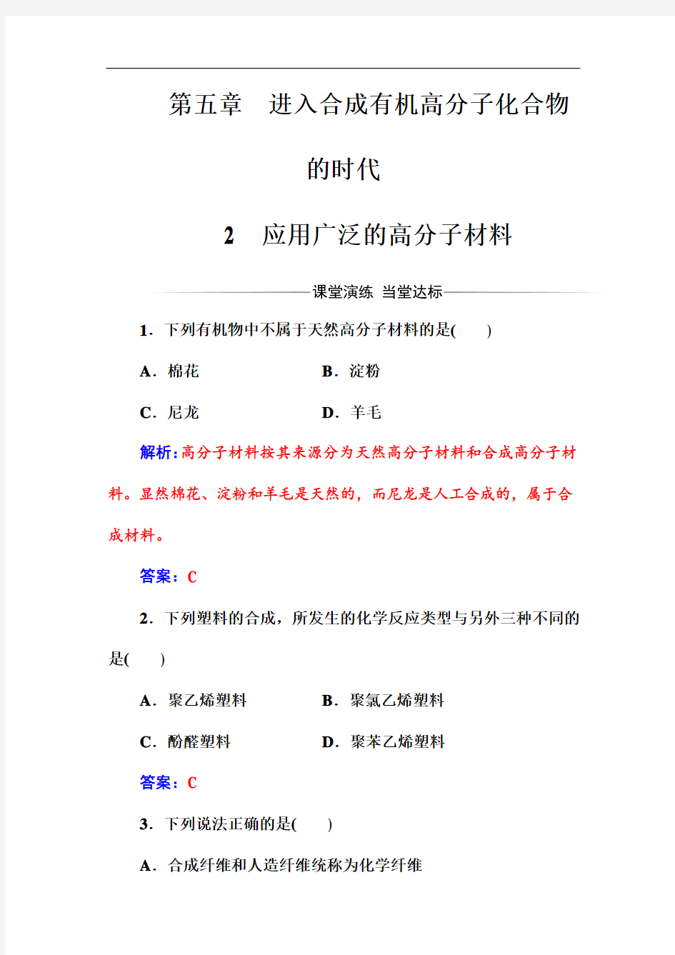 化学·选修5有机化学基础(人教版)习题：第五章2应用广泛的高分子材料(附答案)