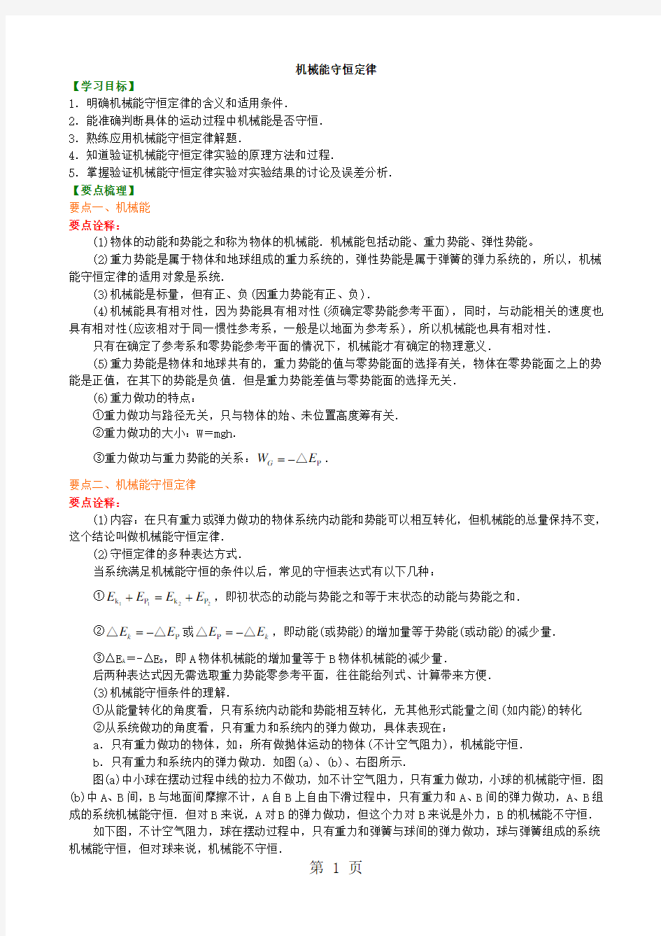 知识讲解 机械能守恒定律  基础