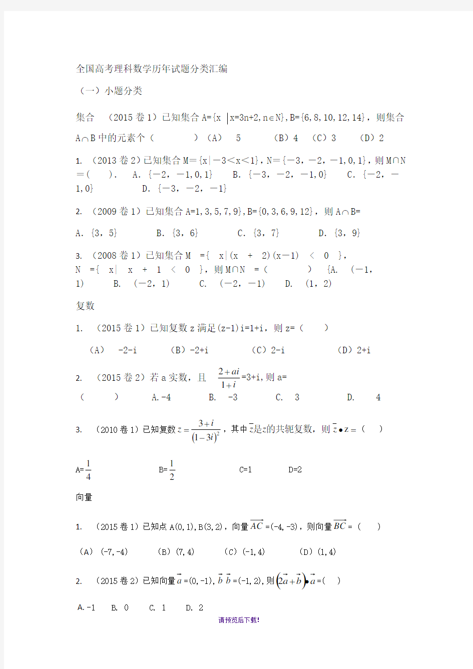 全国高考理科数学历年试题分类汇编