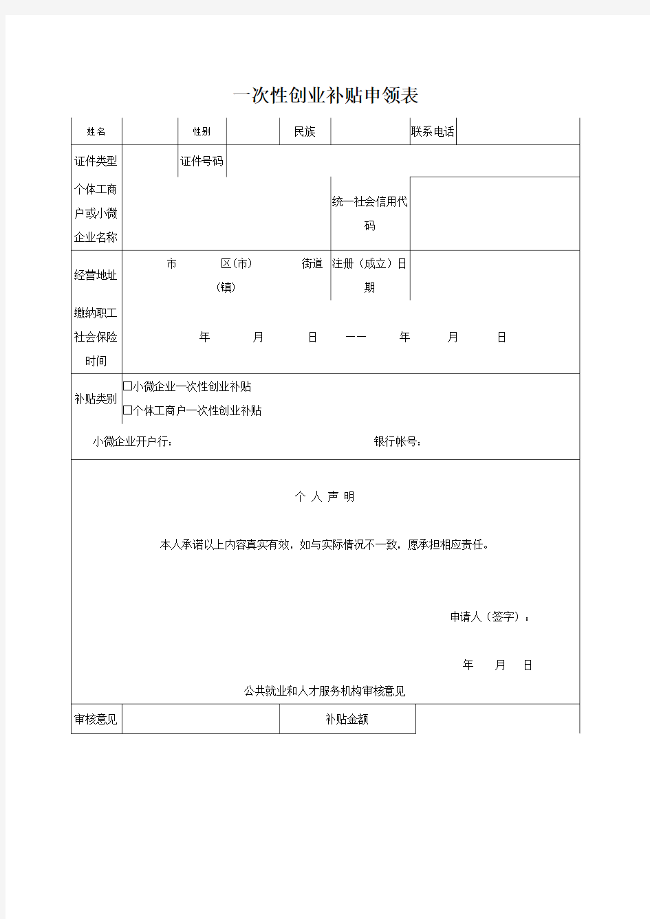 一次性创业补贴申领表