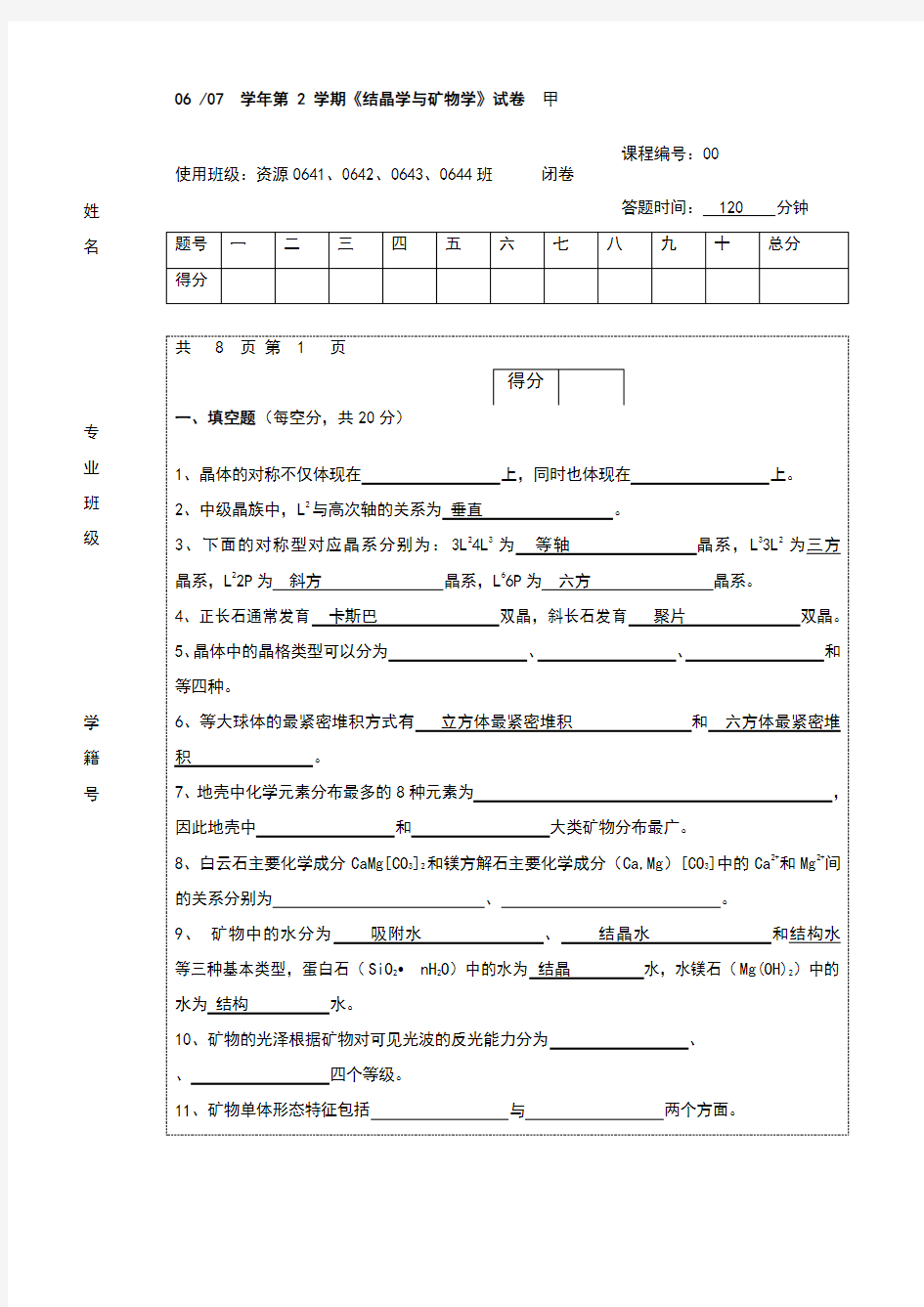 结晶学与矿物学试题