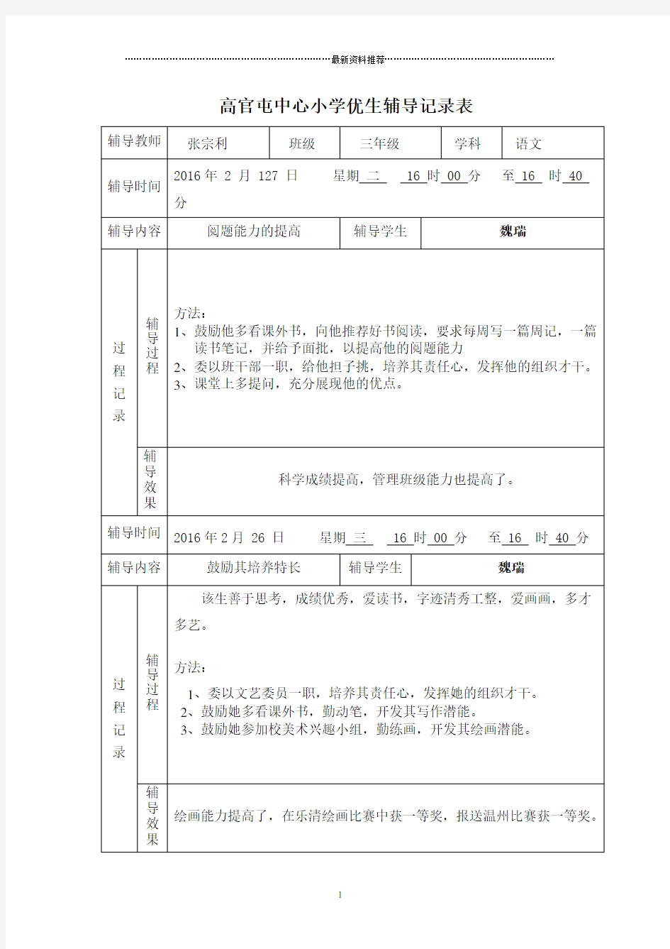 优生辅导记录表1精编版