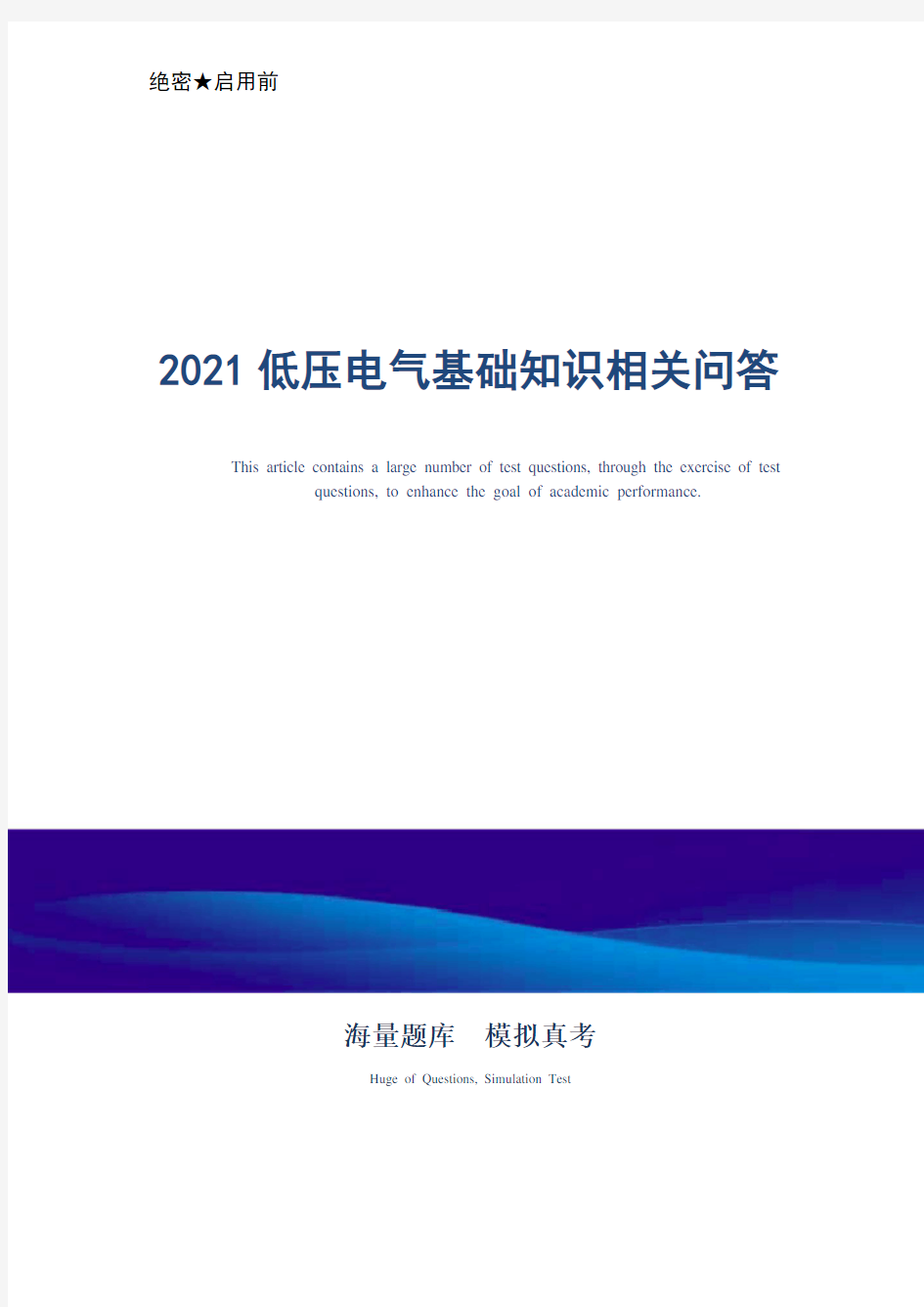 2021低压电气基础知识相关问答(word版)