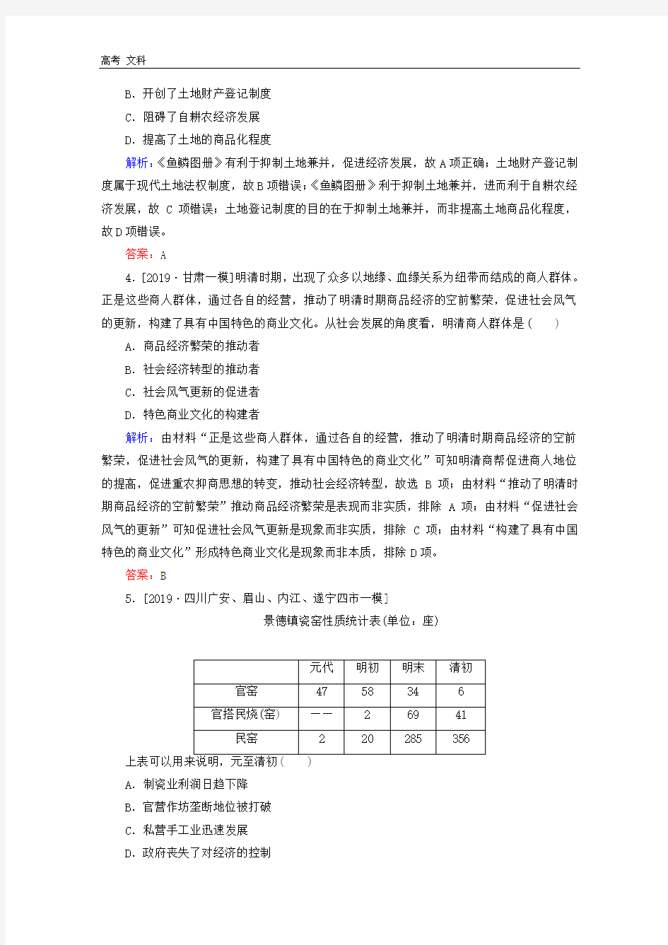 通史版2020版高考历史大二轮复习课时作业3中国古代文明的辉煌与迟滞明清时期