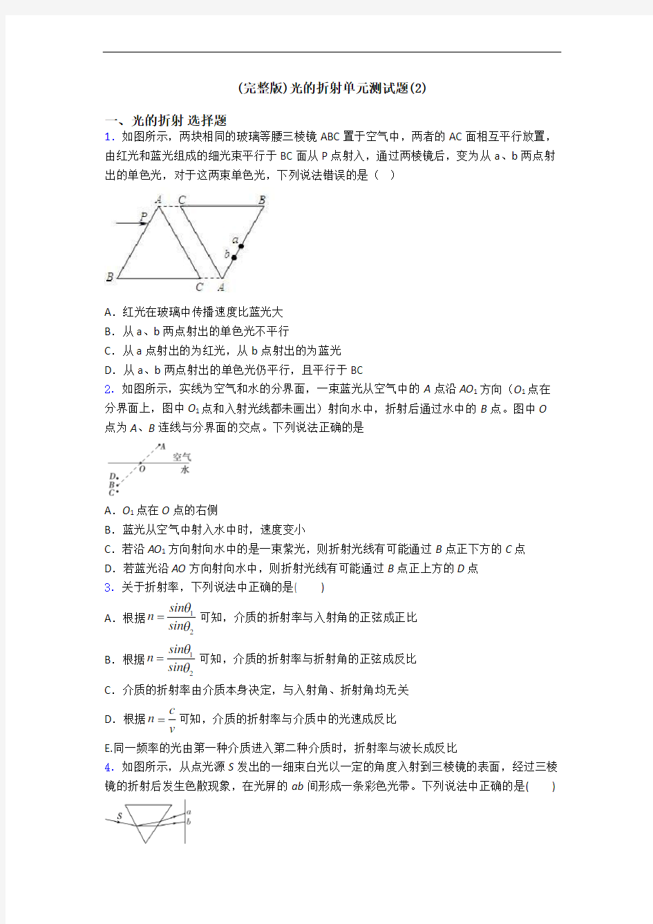 (完整版)光的折射单元测试题(2)