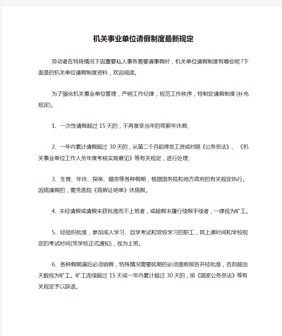 机关事业单位请假制度最新规定