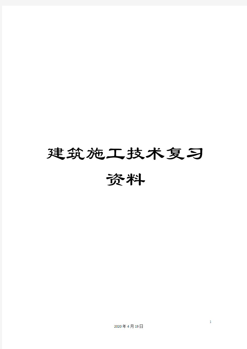 建筑施工技术复习资料