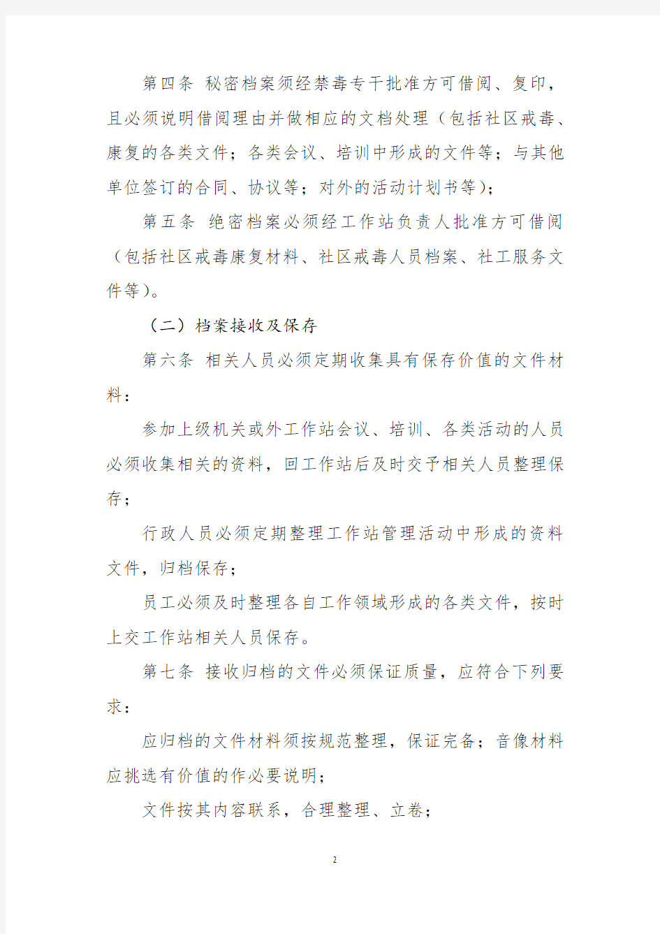 社区戒毒社区康复中心档案管理制度