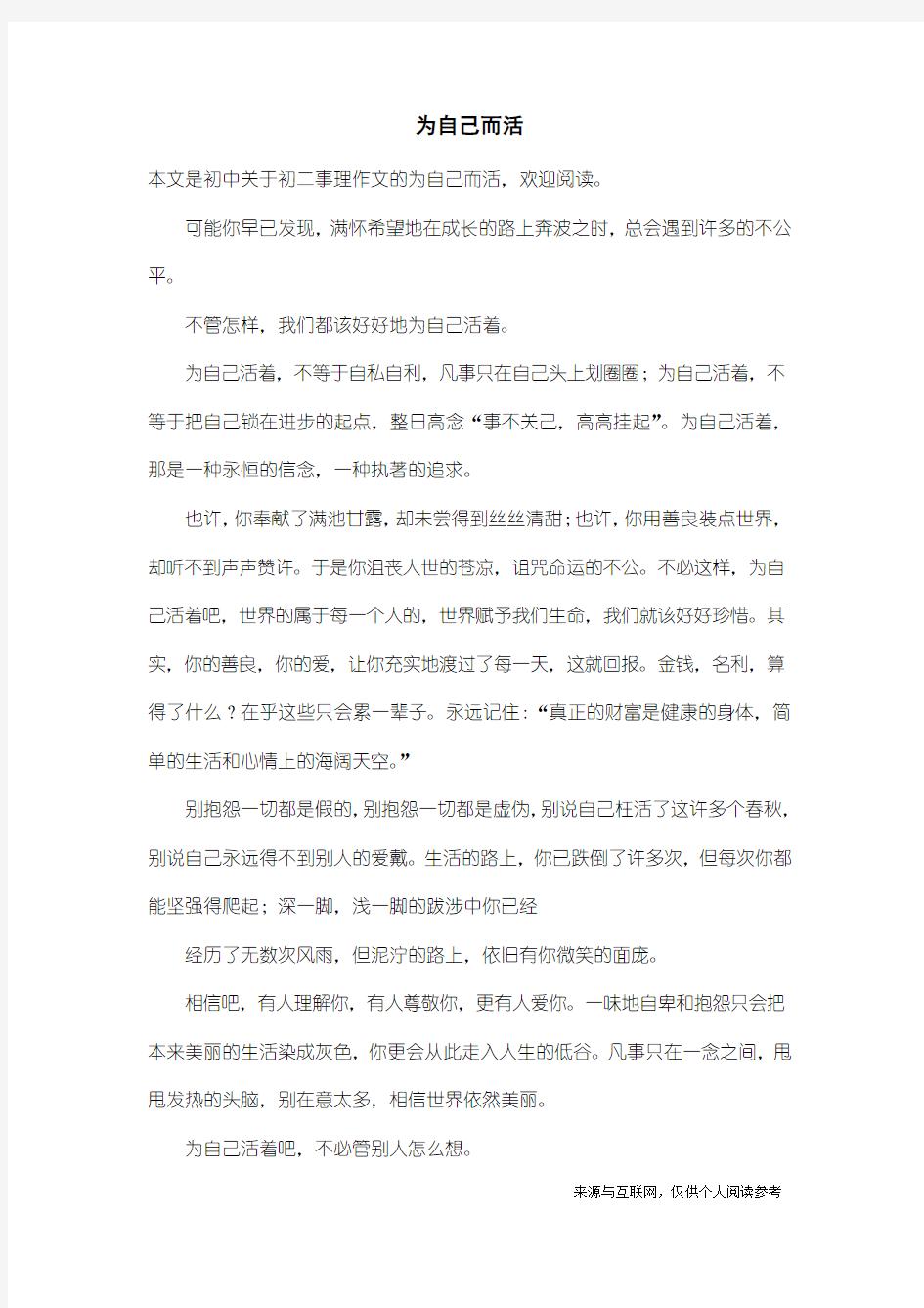 初二事理作文：为自己而活