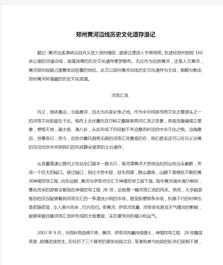 郑州黄河沿线历史文化遗存漫记