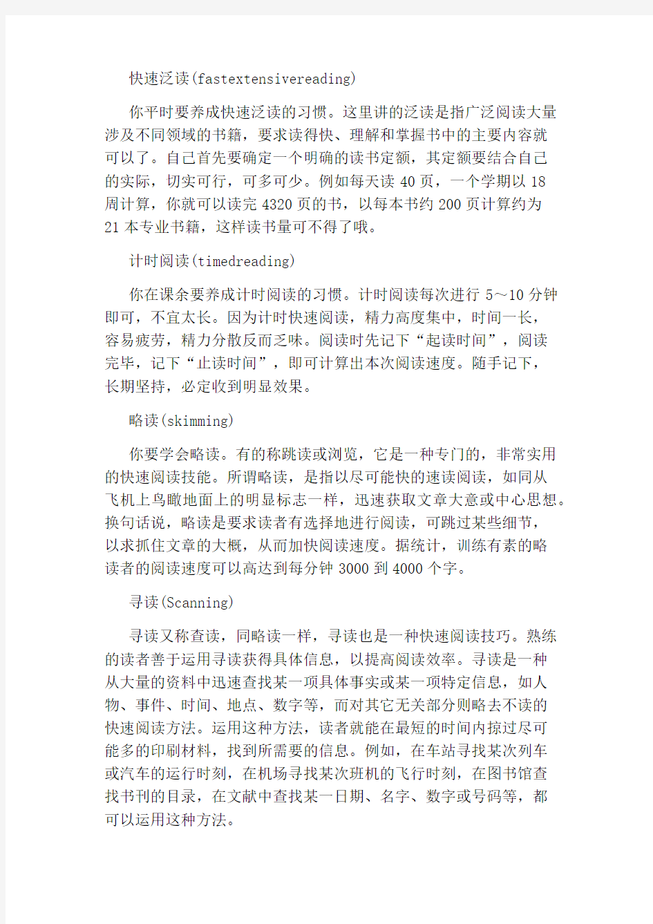 快速阅读训练法精选