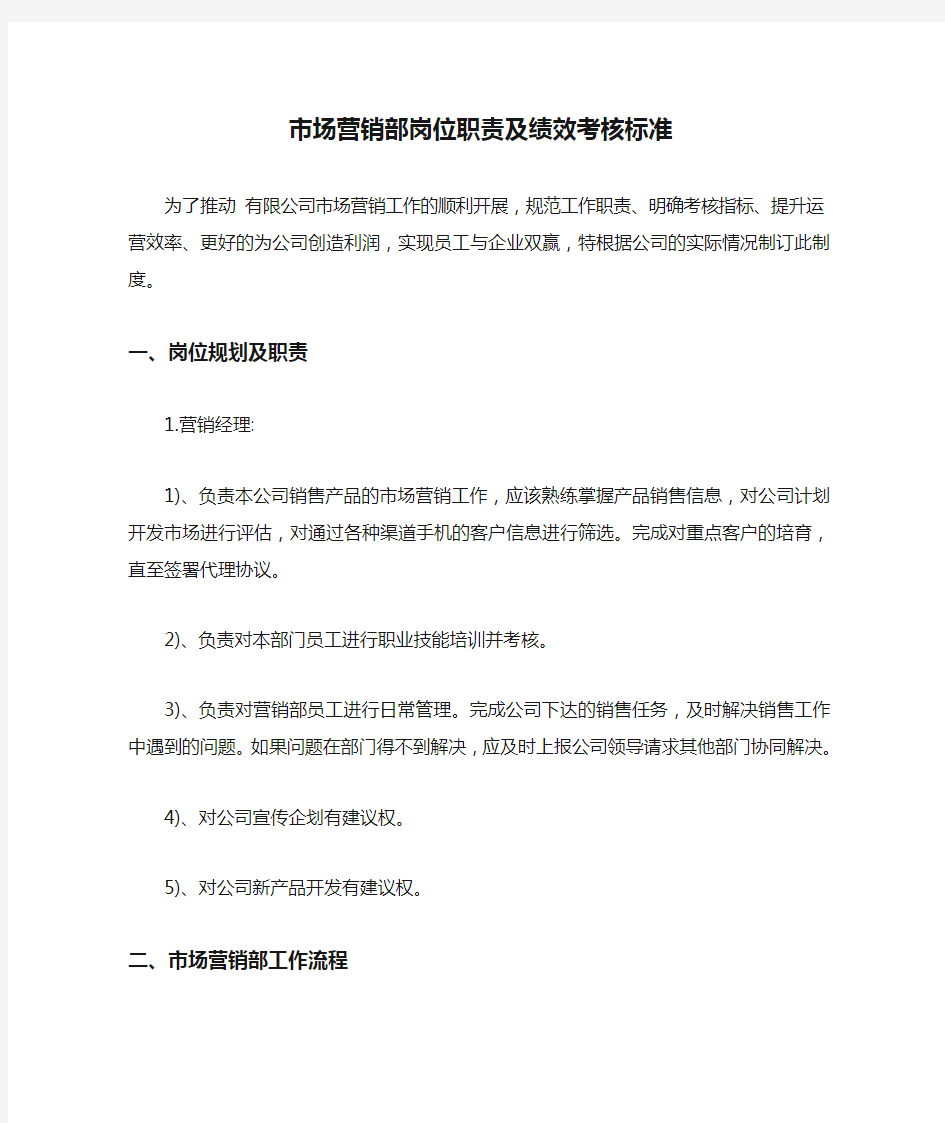 市场营销部岗位职责及绩效考核标准【最新】