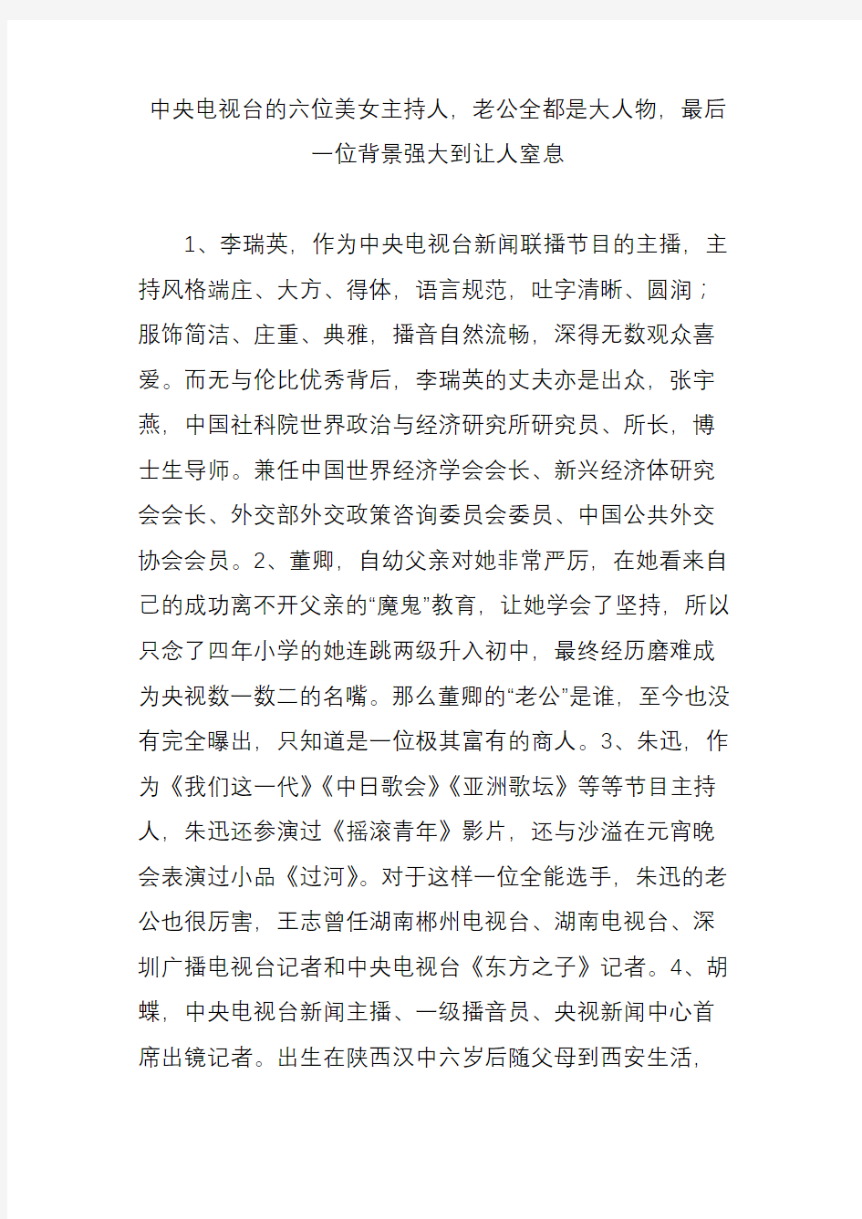 中央电视台的六位美女主持人,老公全都是大人物,最后一位背景强大到让人窒息