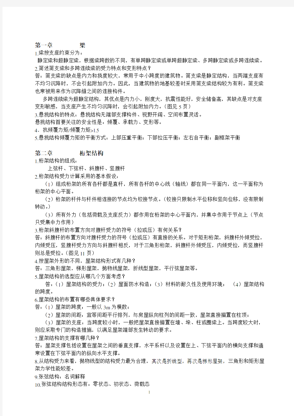 建筑结构选型总复习、作业及答案