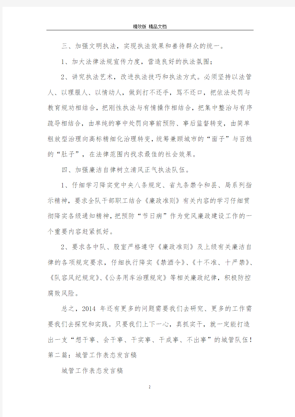 城管工作表态发言稿