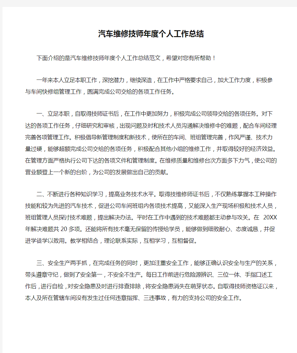 汽车维修技师年度个人工作总结