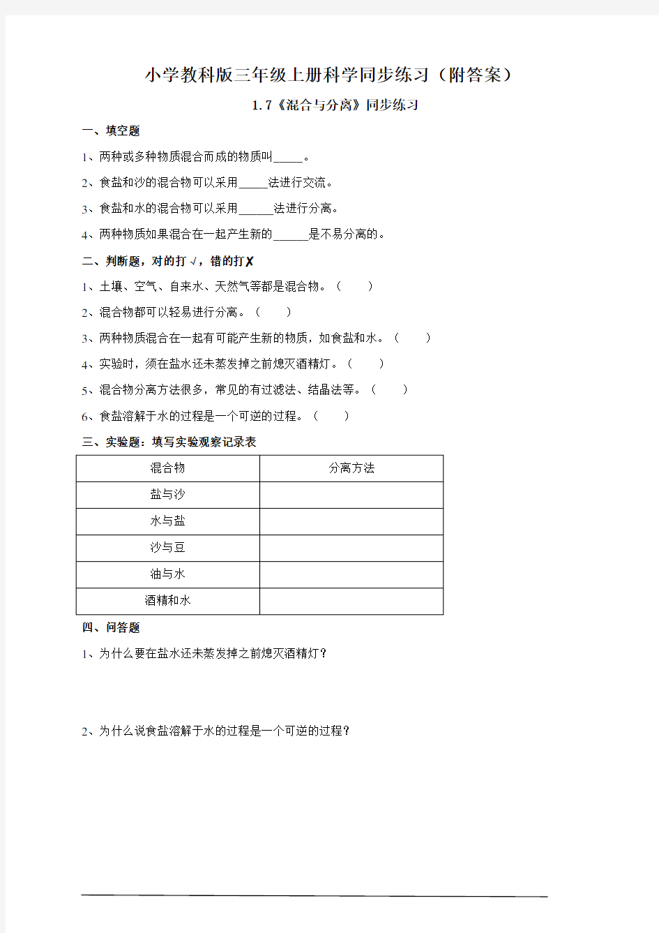 【三年级上册科学教科版】1.7《混合与分离》同步练习(附答案)