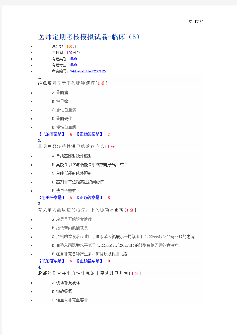 医师定期考核模拟试卷-临床