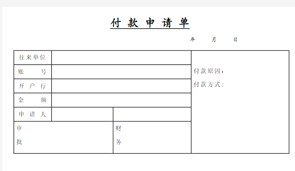 付 款 申 请 单(电脑凭证打印纸)