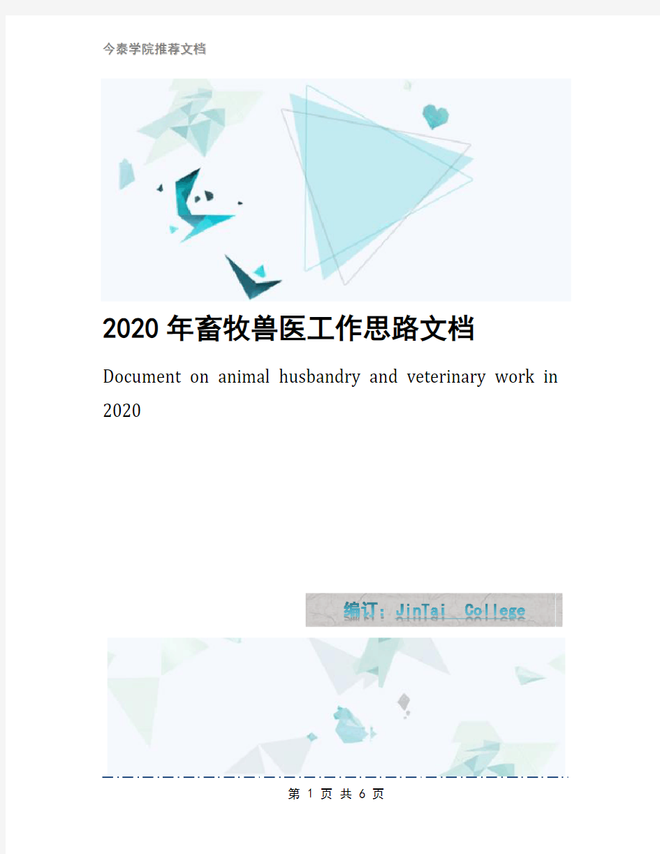 2020年畜牧兽医工作思路文档