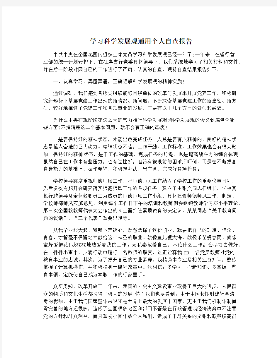 学习科学发展观通用个人自查报告