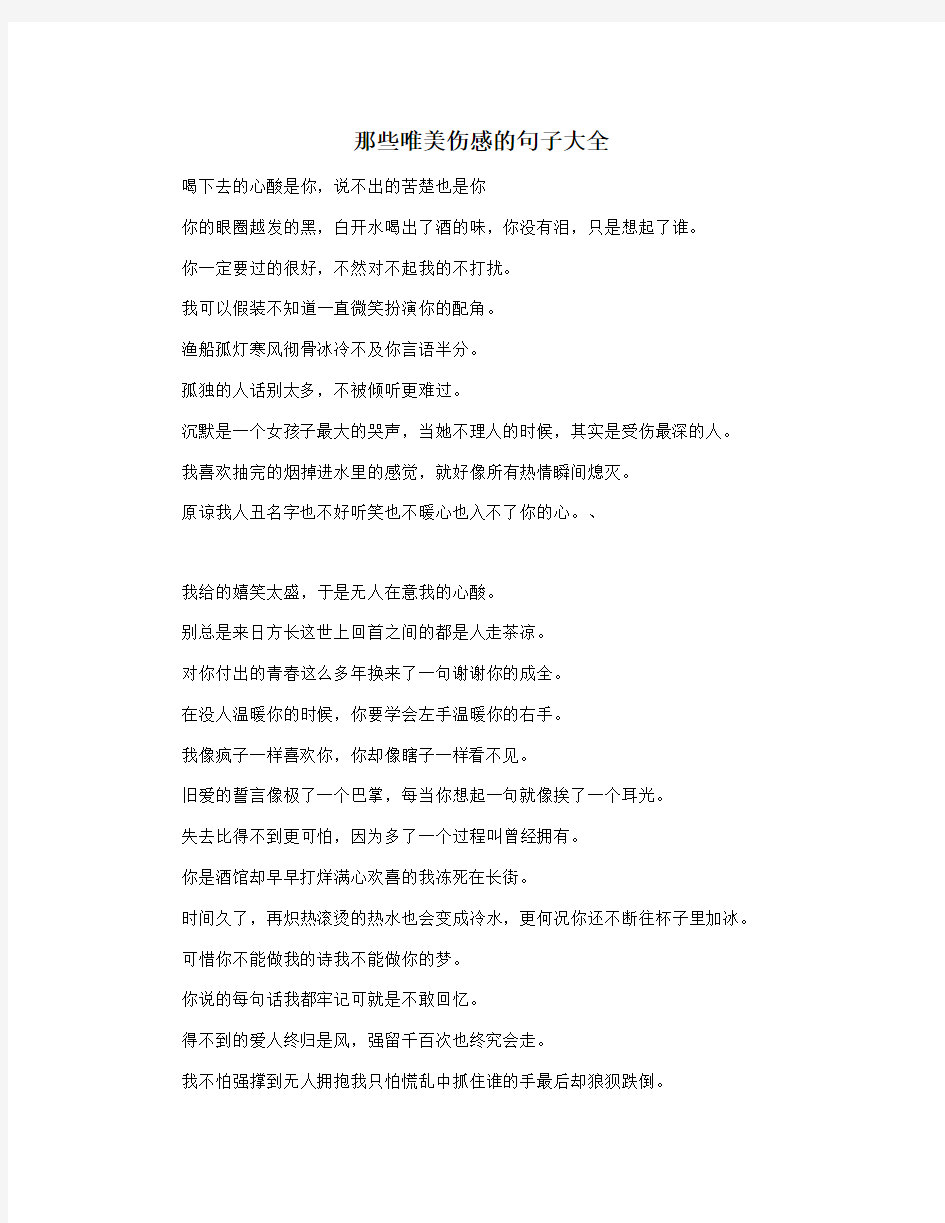 那些唯美伤感的句子大全