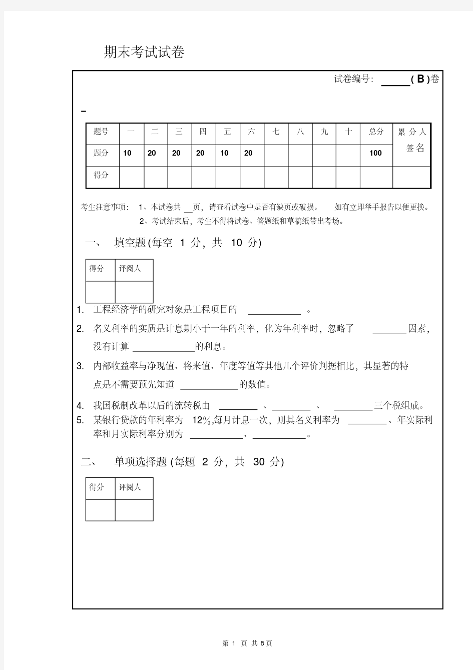 工程经济学期末考试试卷(有答案A)