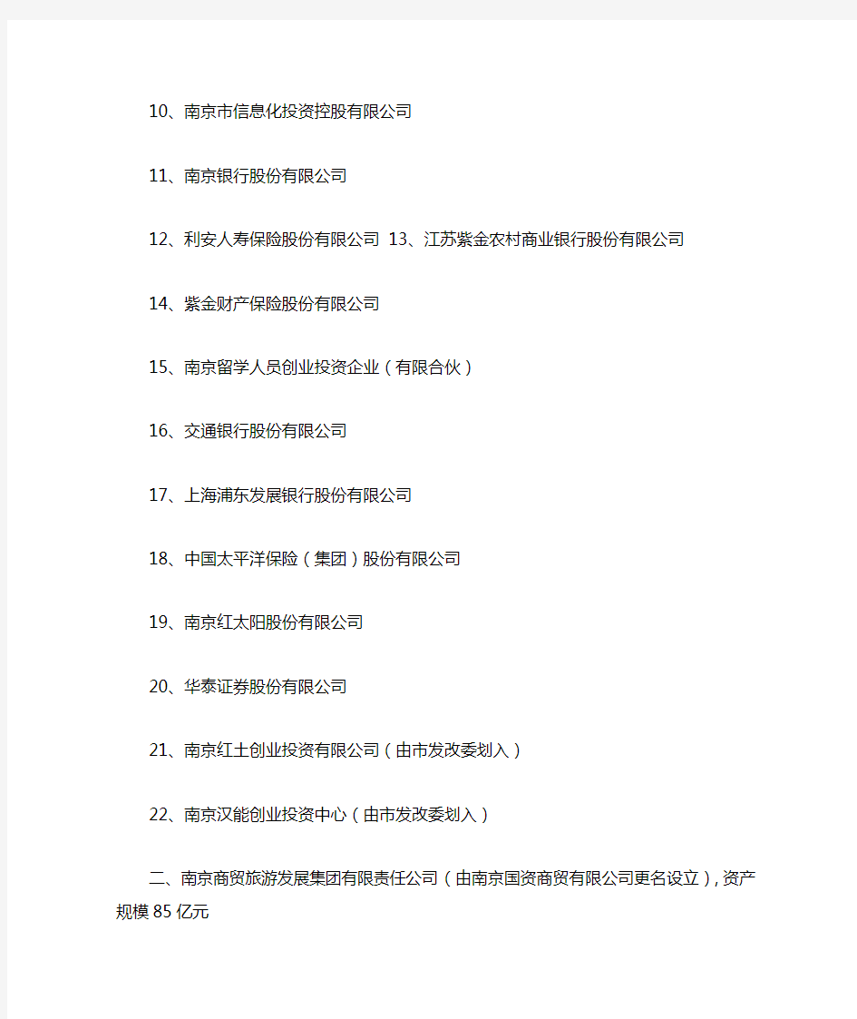 南京八大类国资集团构架一览