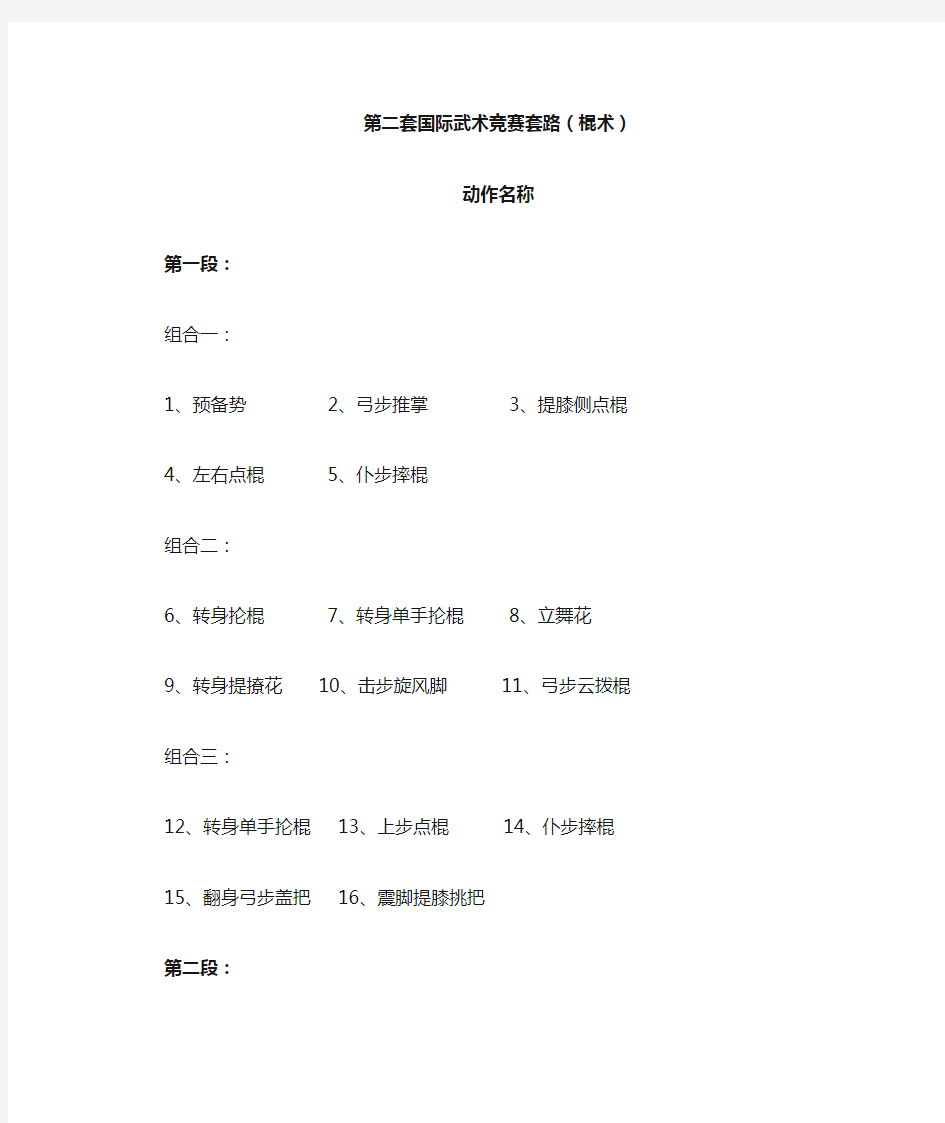 第二套国际武术竞赛套路(棍术)动作名称