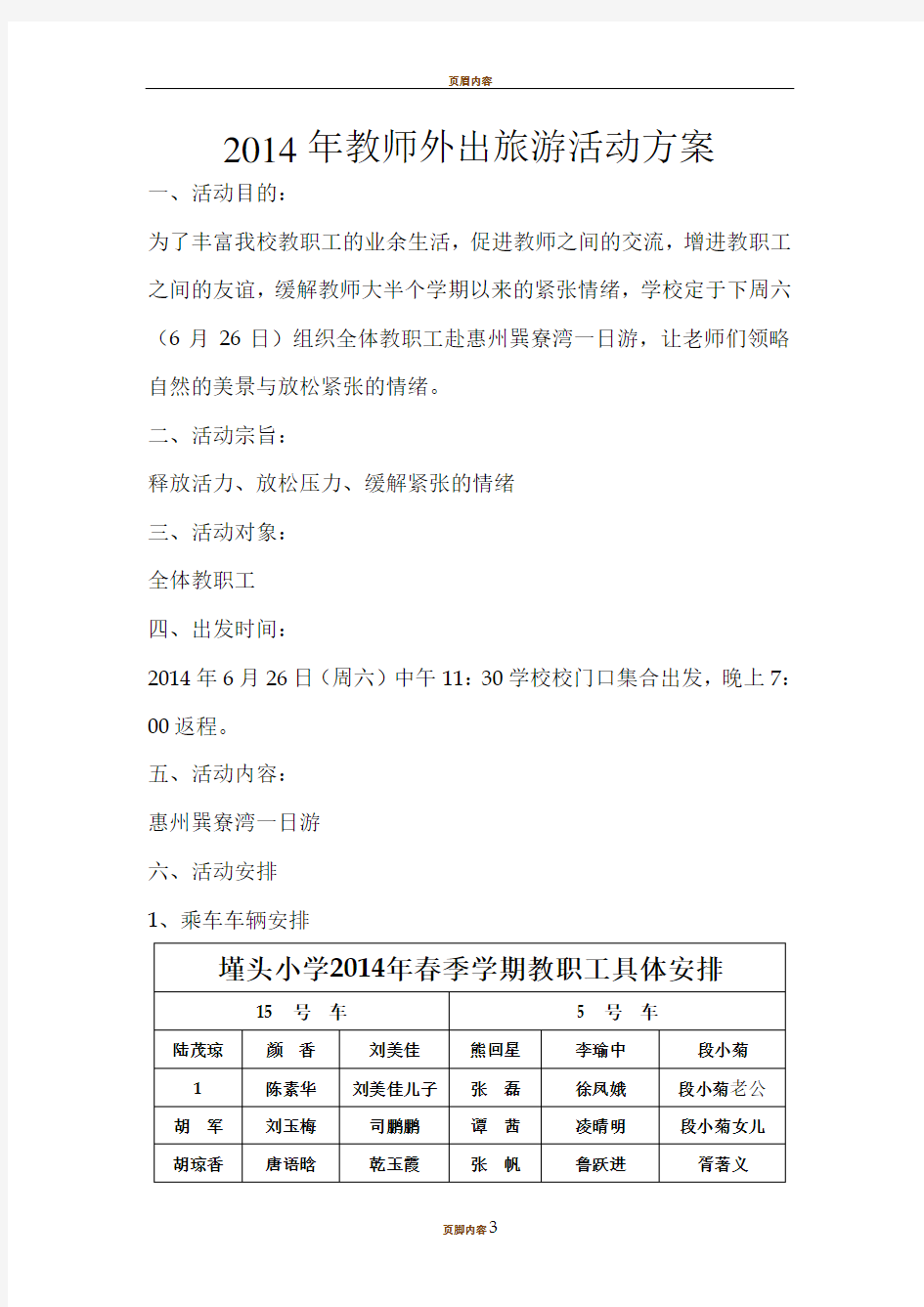 2014年教师外出旅游活动方案