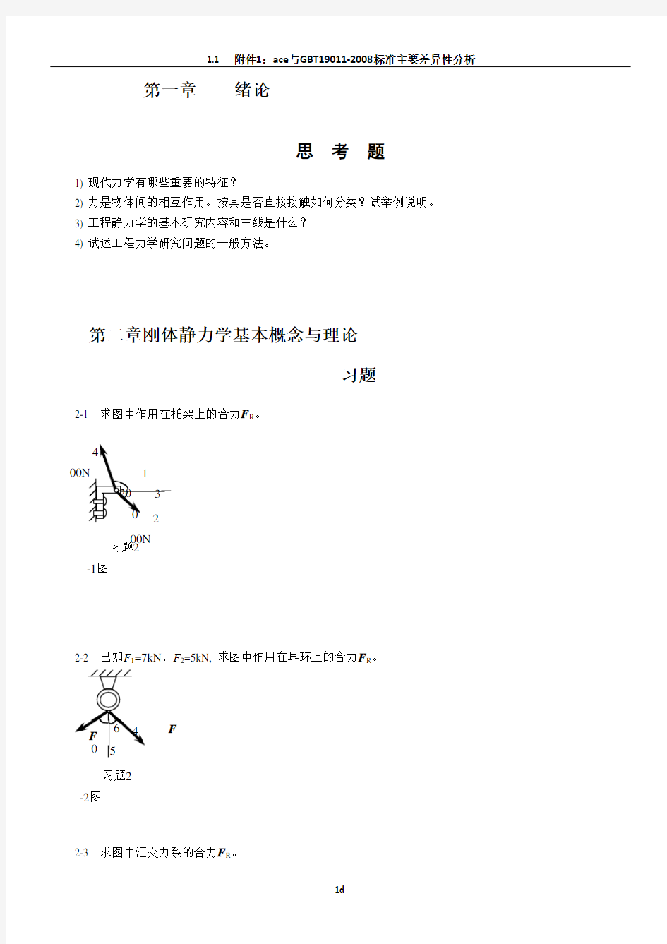 工程力学习题 及最终答案