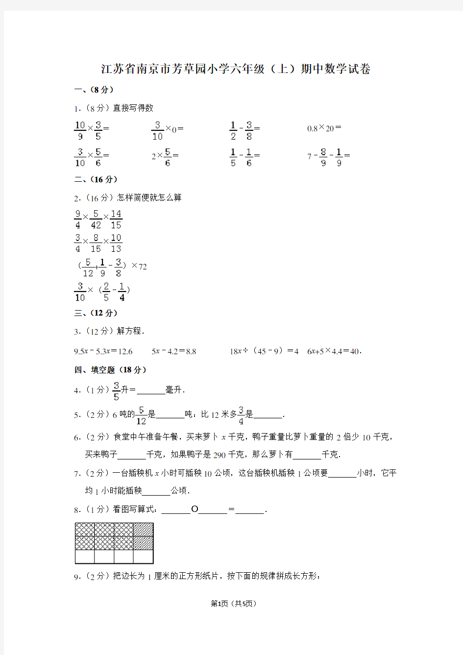 江苏省南京市芳草园小学六年级(上)期中数学试卷
