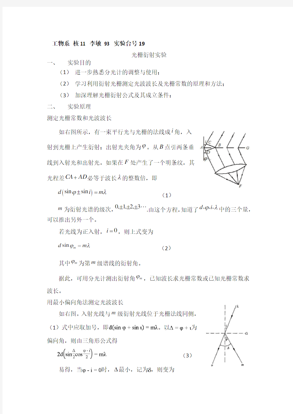 光栅衍射实验实验报告