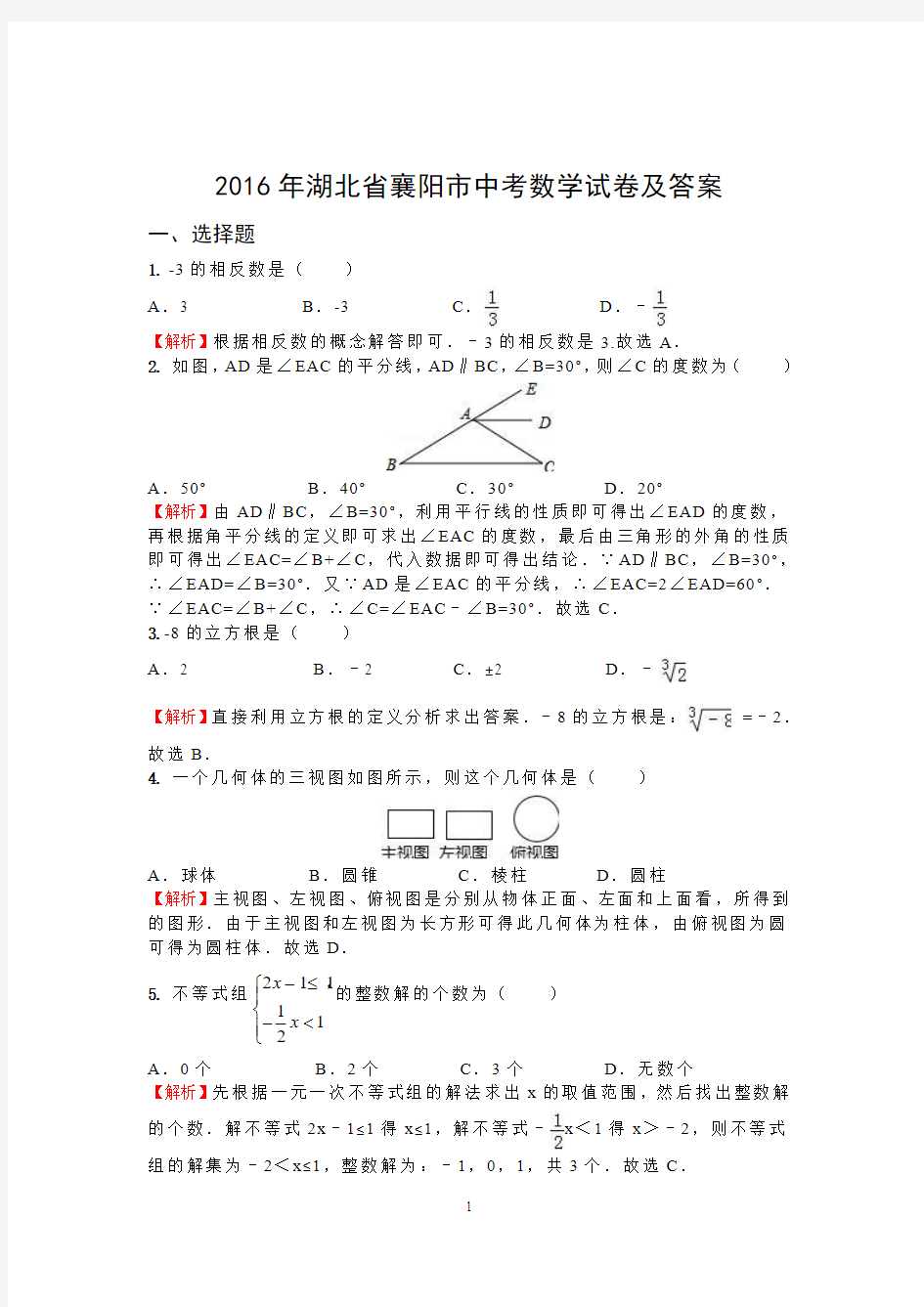 2016年湖北省襄阳市中考数学试卷及答案