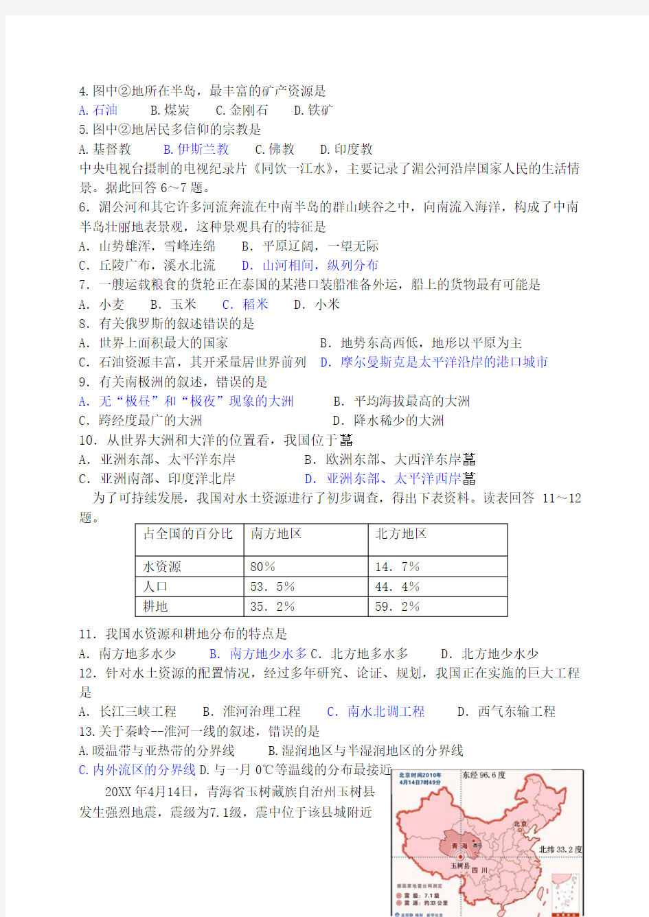 初中学业水平考试地理试题(附答案)