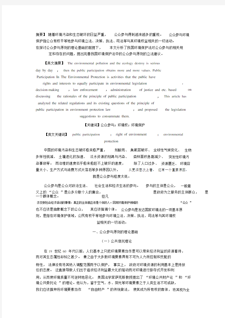 浅论我国环境保护法中的公众参与原则