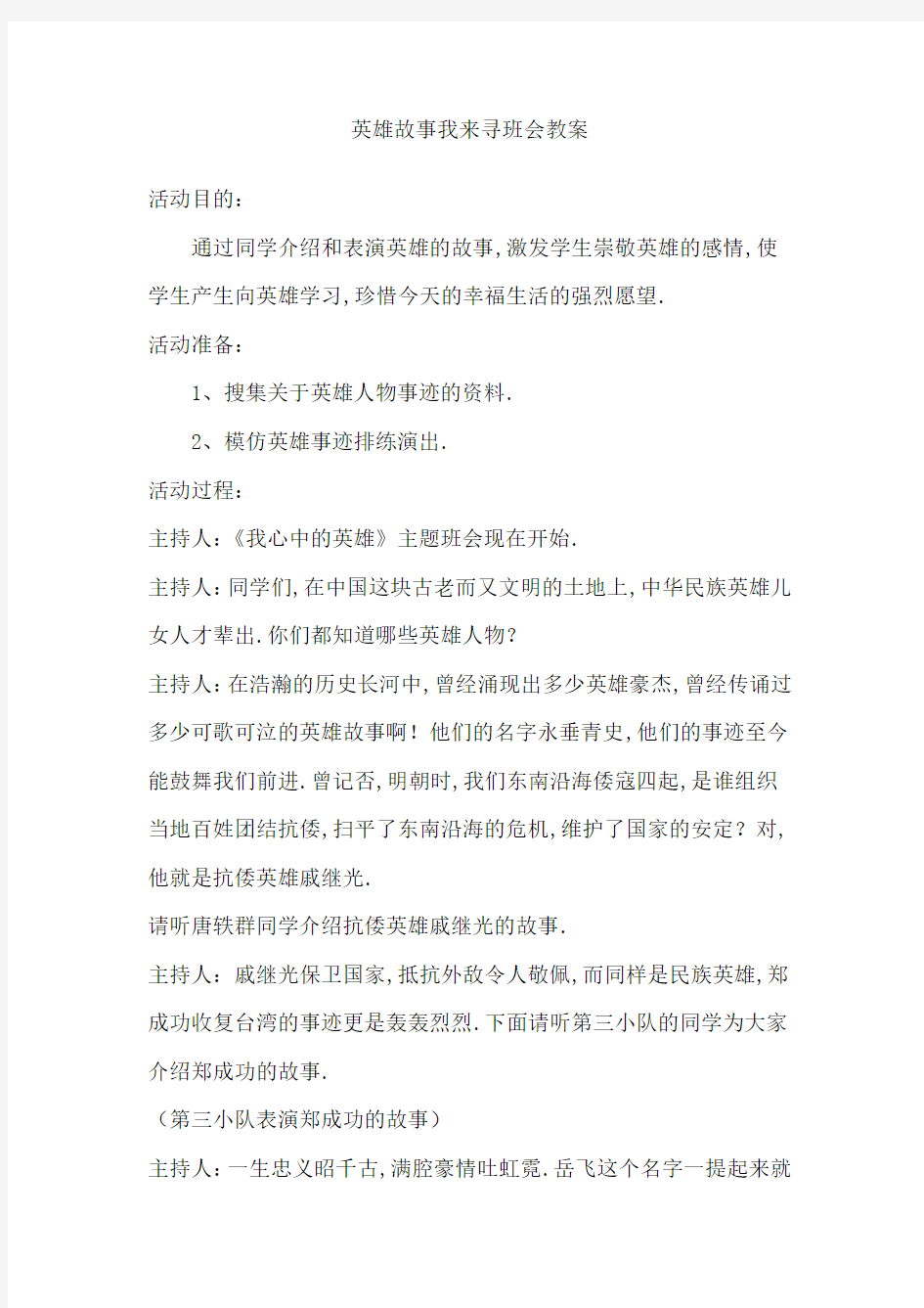 我心中的英雄班会教案