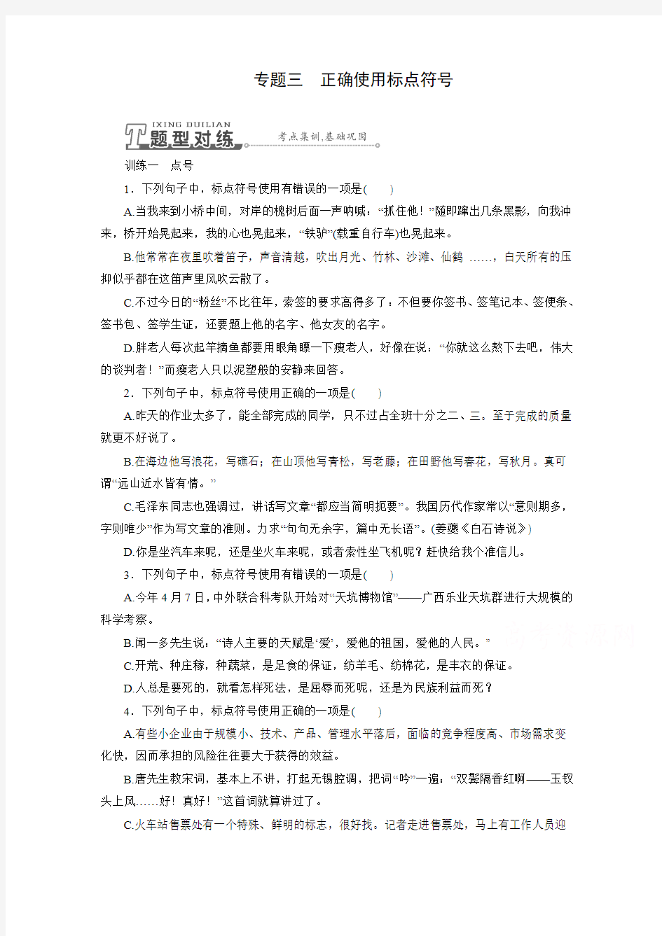 高考语文一轮复习 专题训练：正确使用标点符号(含答案)