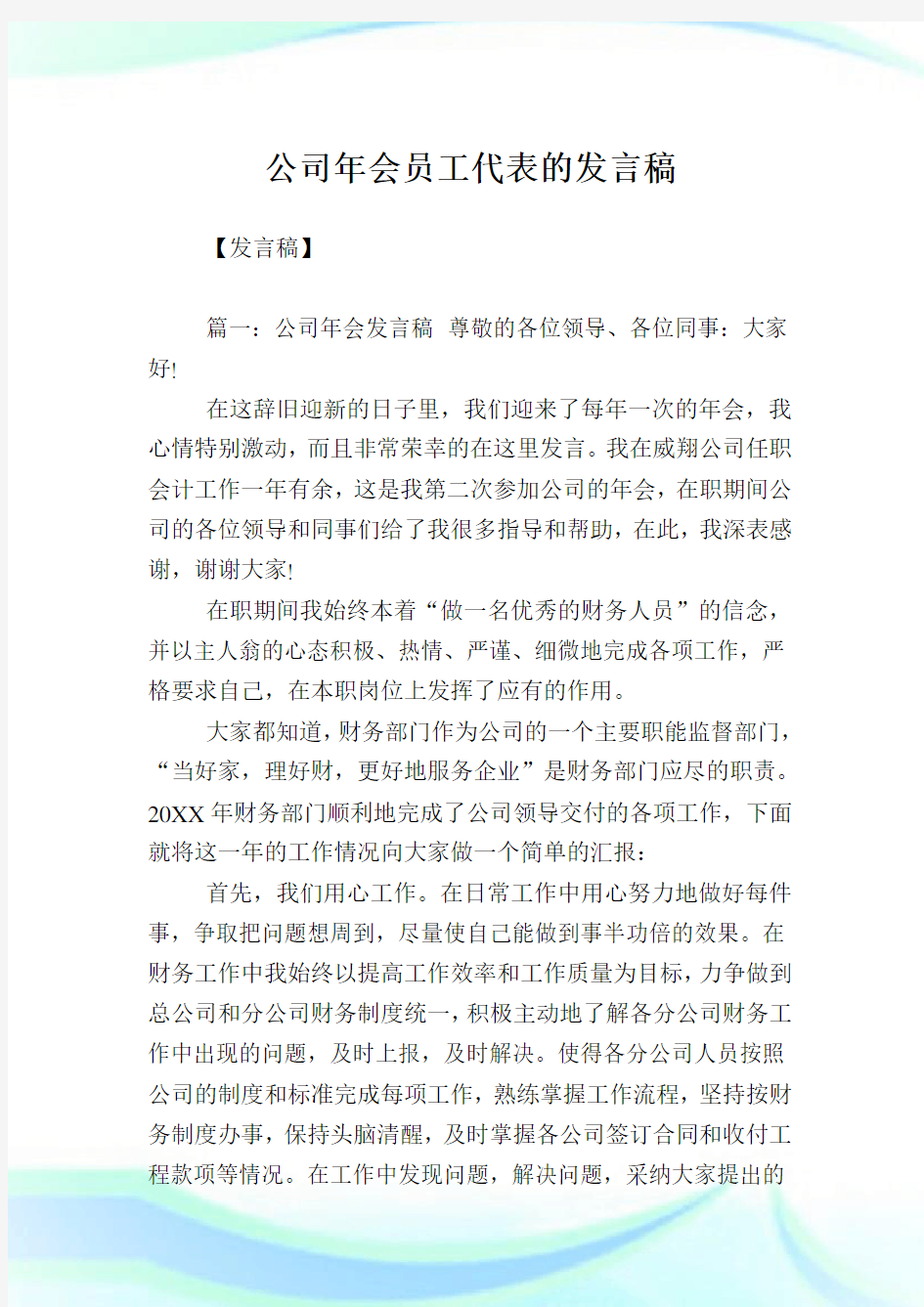 企业年会员工代表的发言稿.doc