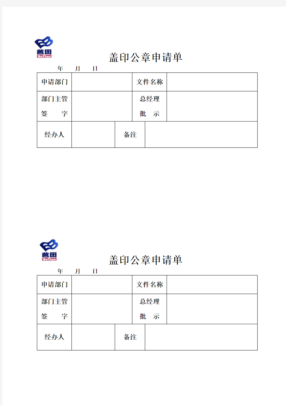 盖印公章申请