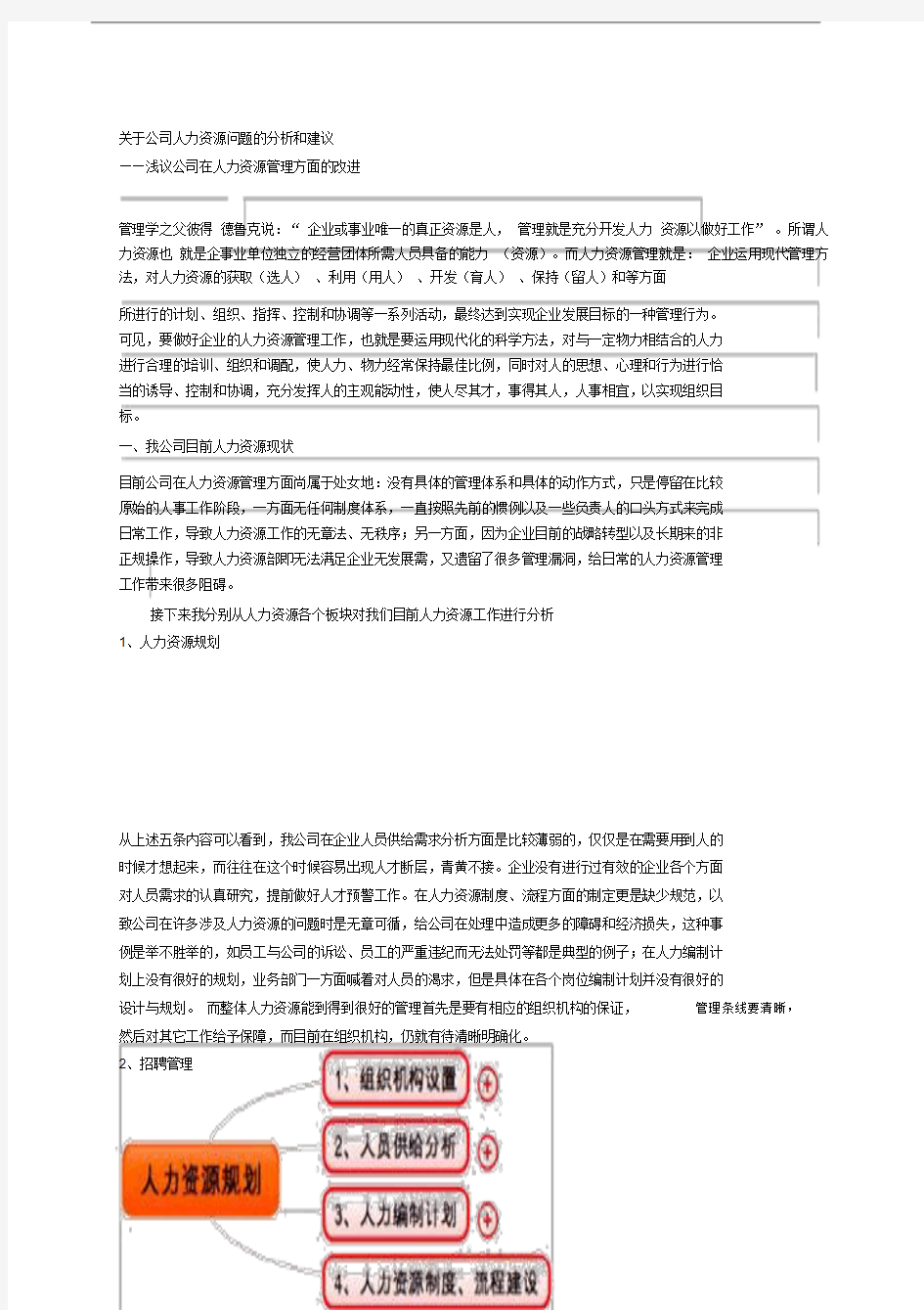 关于公司人力资源问题的分析和建议