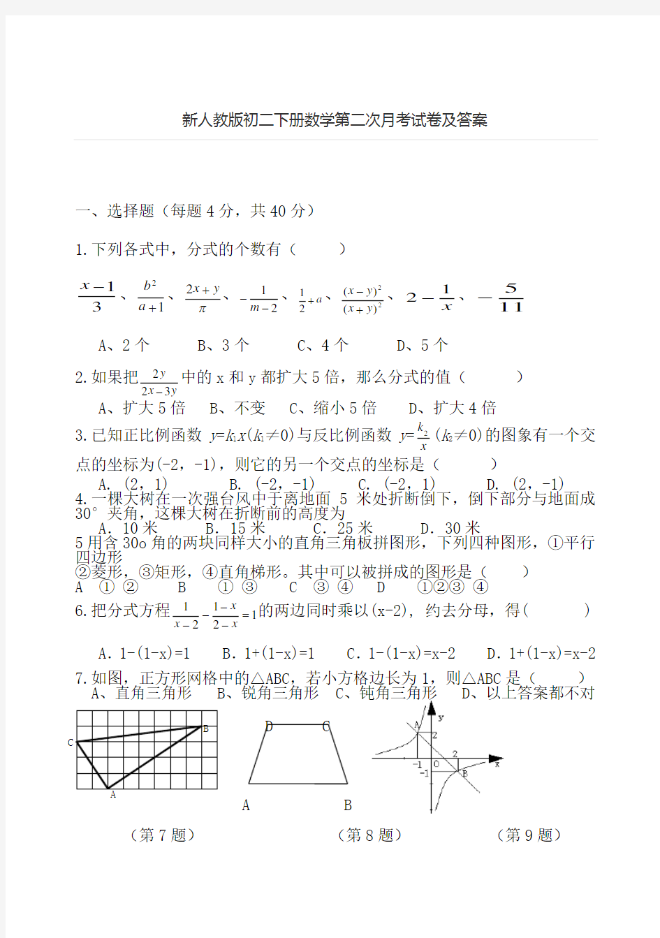 新人教版初二下册数学第二次考试卷及答案