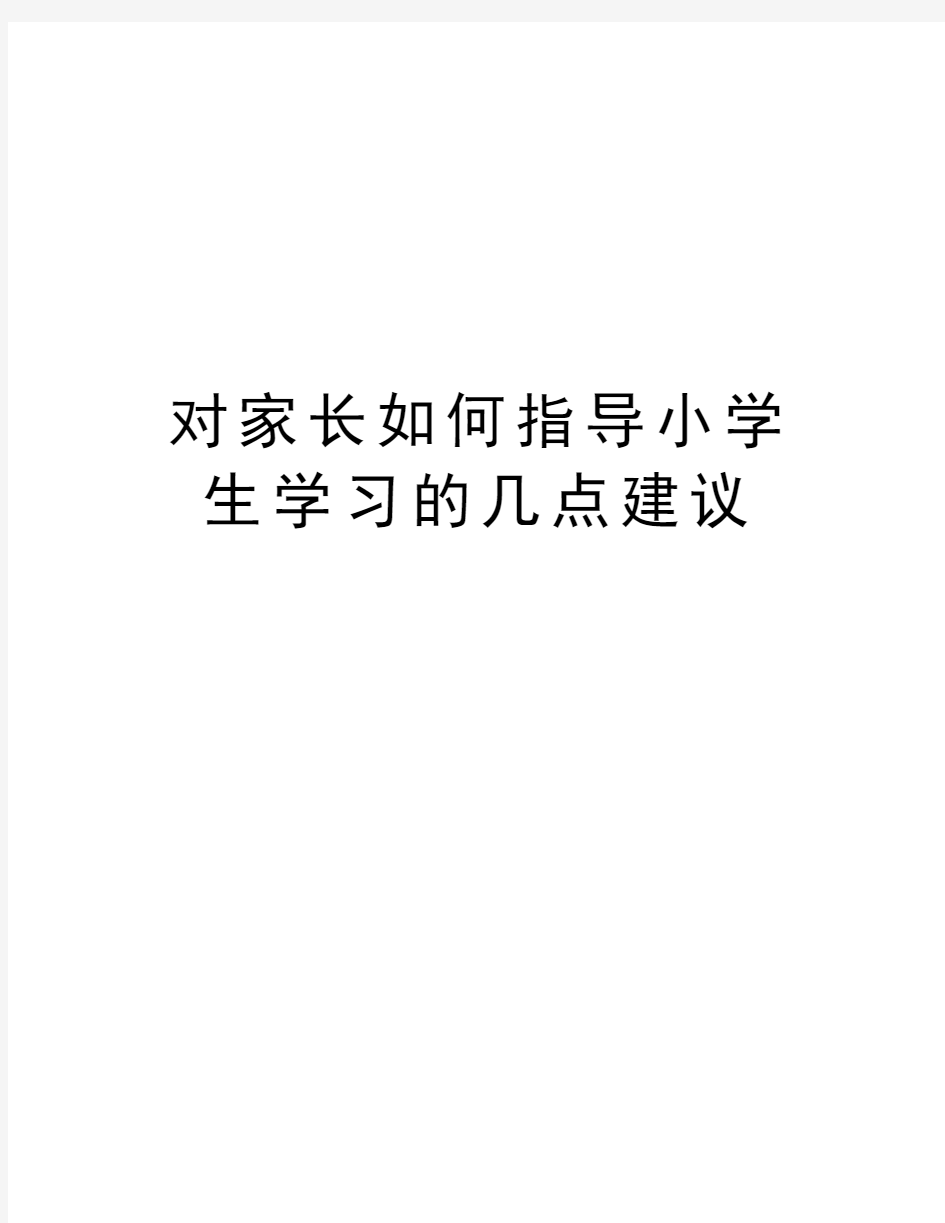 对家长如何指导小学生学习的几点建议复习过程