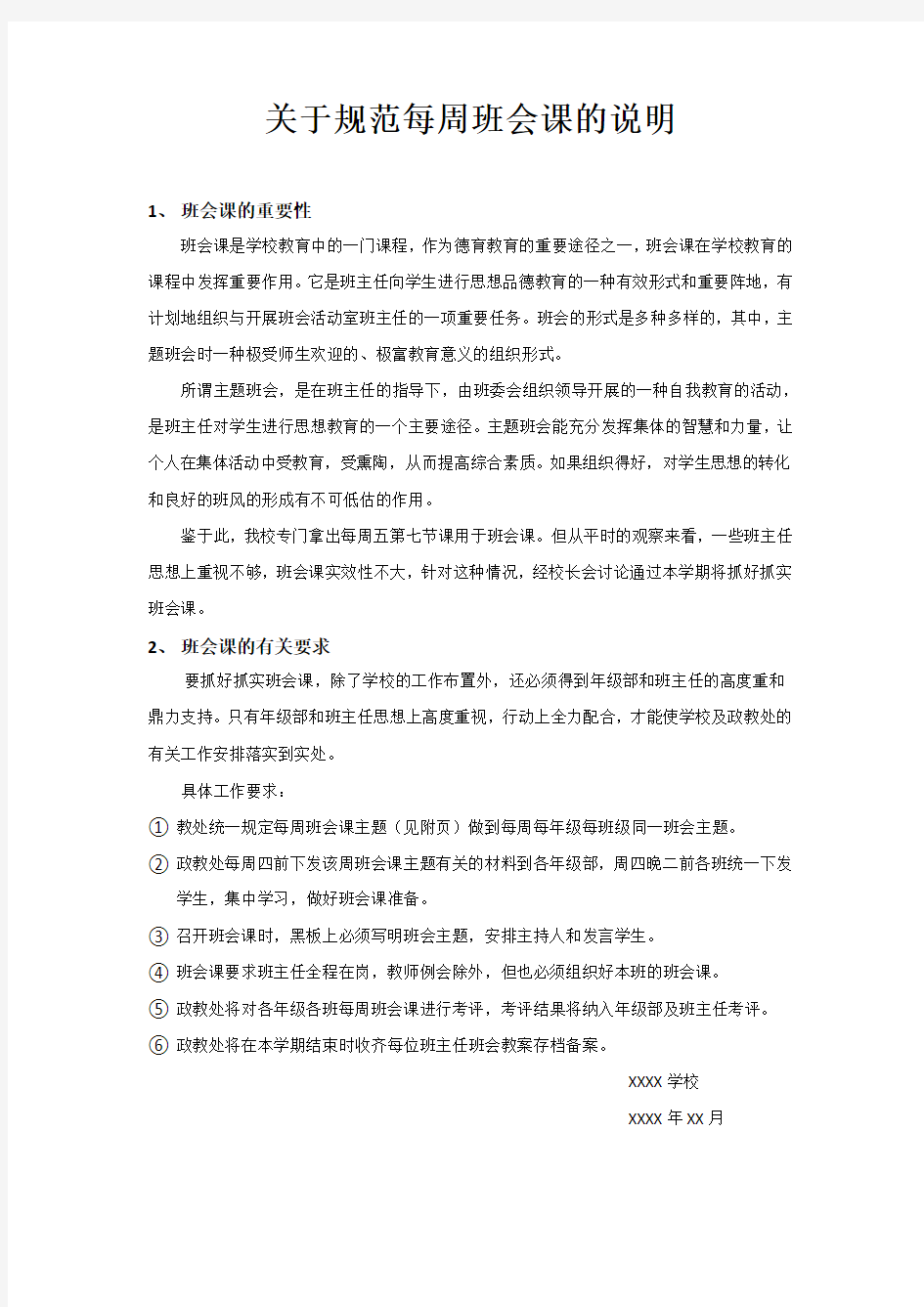 关于规范每周班会课的说明